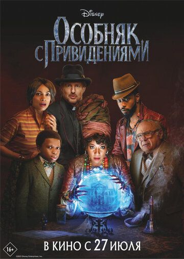 Особняк с привидениями
