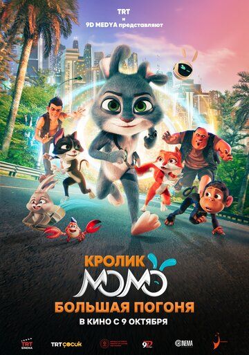 Кролик Момо: Большая погоня