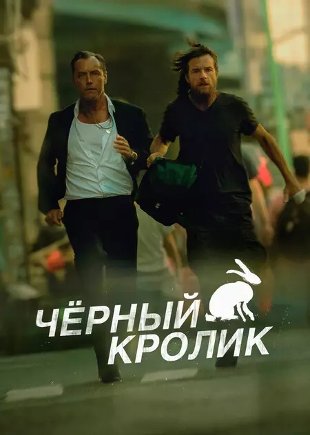 Чёрный кролик