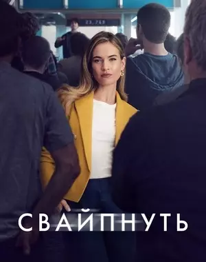 Свайпнуть