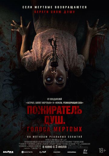 Пожиратель душ. Голоса мертвых