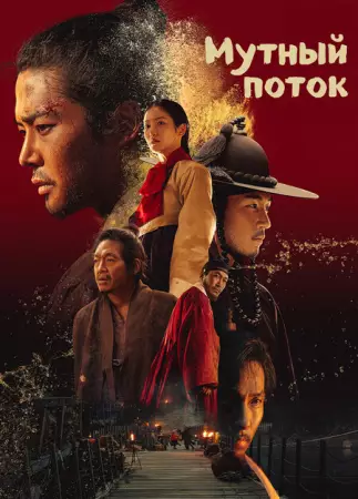 Мутный поток
