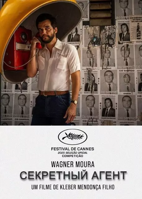 Секретный агент