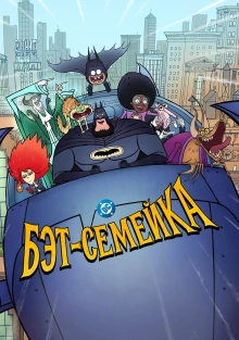Бэт-семейка