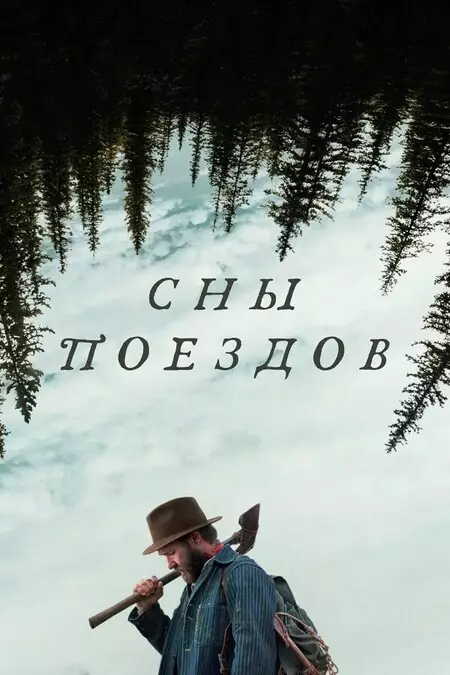 Сны поездов