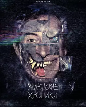 Ублюдские хроники