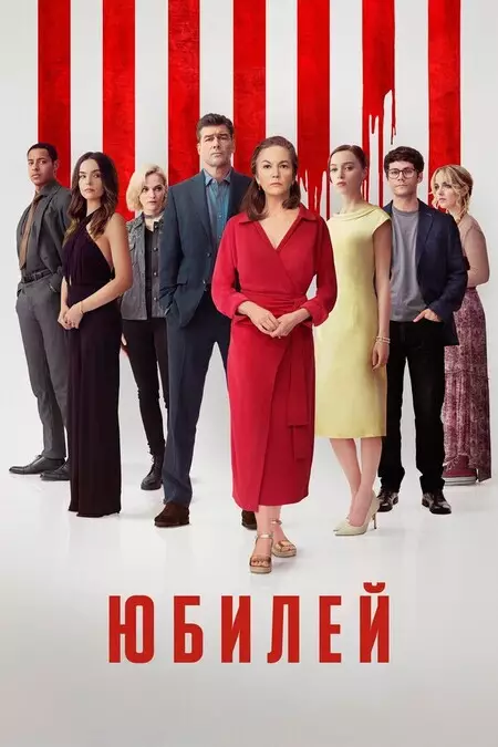 Юбилей