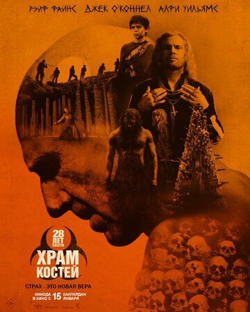 28 лет спустя: Храм из костей