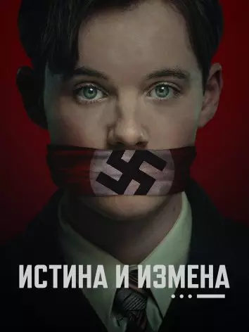 Истина и измена