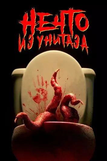 Нечто из унитаза
