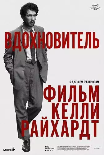 Вдохновитель