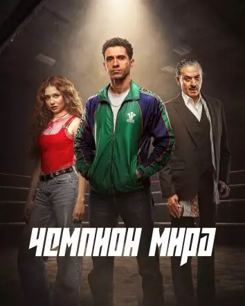 Чемпион мира