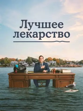 Лучшее лекарство