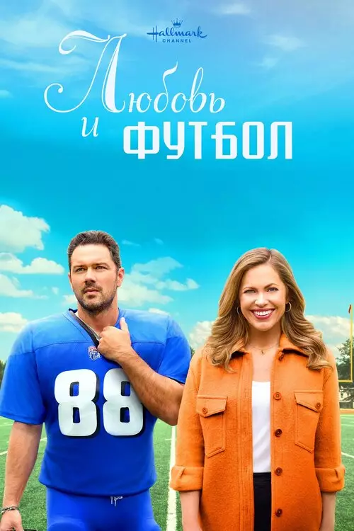 Любовь и футбол