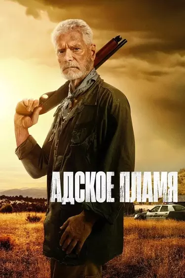 Адское пламя