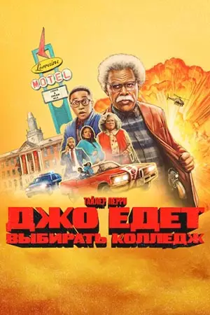 Джо едет в колледж