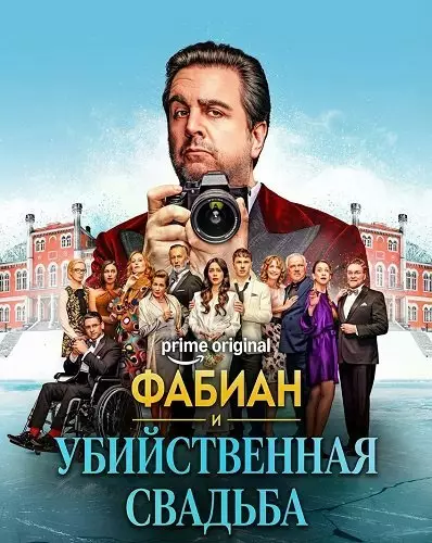 Фабиан и убийственная свадьба