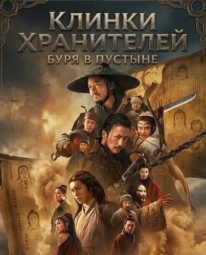 Клинки хранителей
