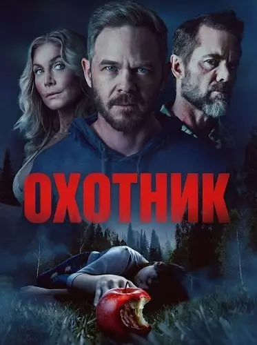 Охотник