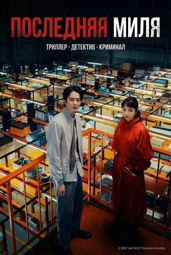 Последняя миля