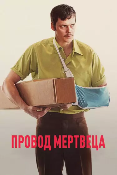 Провод мертвеца