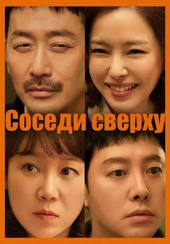 Соседи сверху