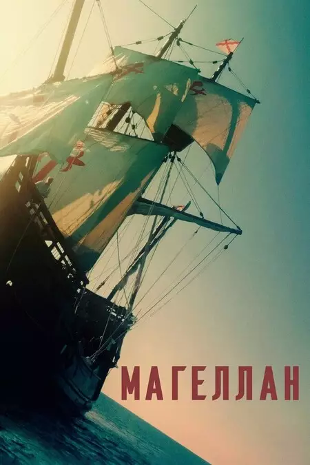 Магеллан