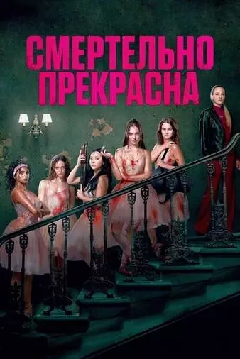 Смертельно прекрасна