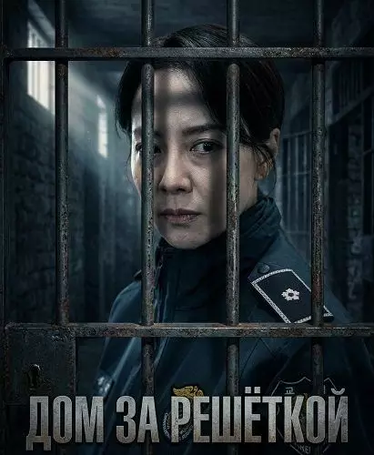Дом за решёткой