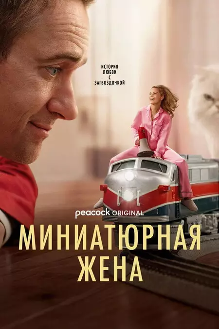 Миниатюрная жена