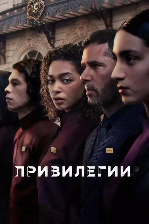 Привилегии