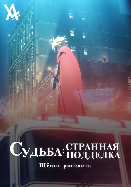 Судьба: Странная подделка. Шёпот рассвета