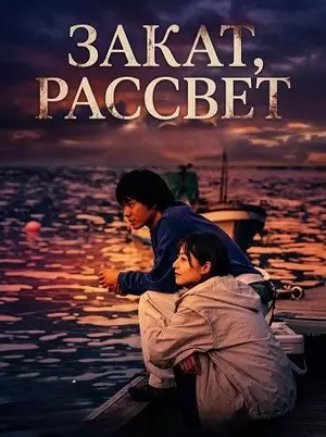 Закат, рассвет