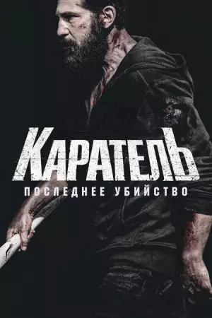 Каратель: Последнее убийство