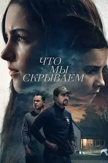 Что мы скрываем / Спайдер и Джесси