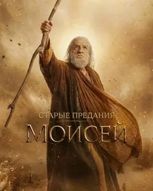 Старые предания: Моисей