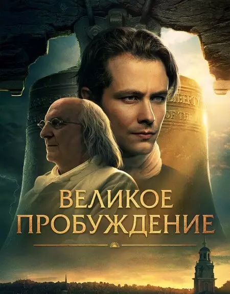 Великое пробуждение