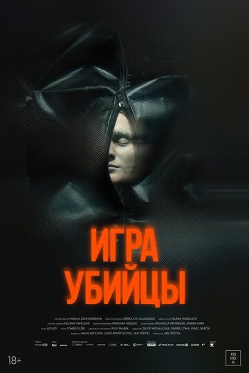 Игра убийцы