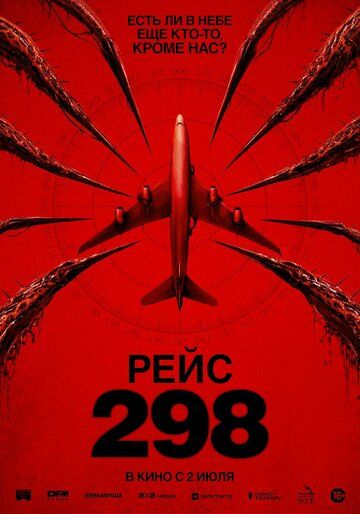 Рейс 298