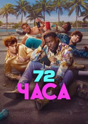 72 часа