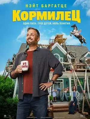 Кормилец