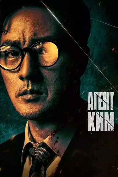 Менеджер Ким