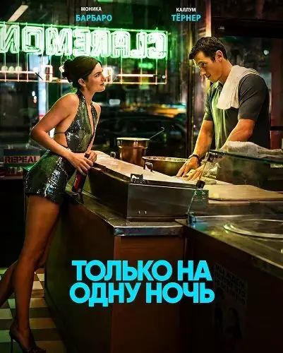 Только на одну ночь