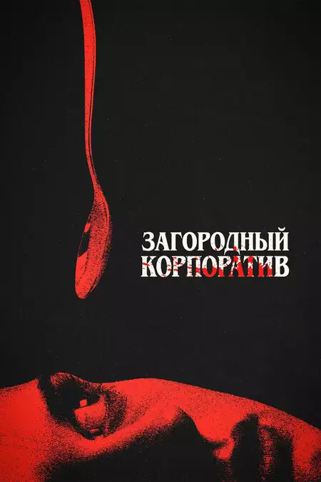 Загородный корпоратив