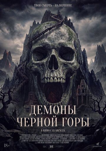 Демоны Чёрной горы