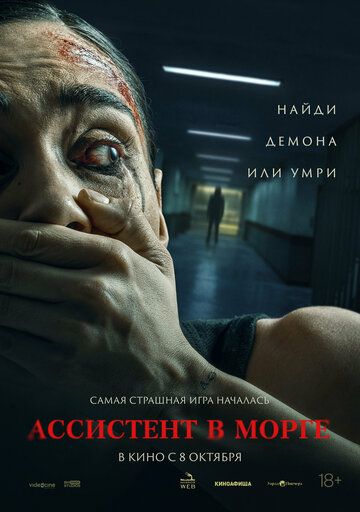 Ассистент в морге