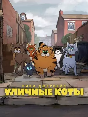 Рики Джервейс: Уличные коты