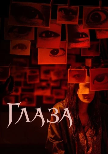 Глаза