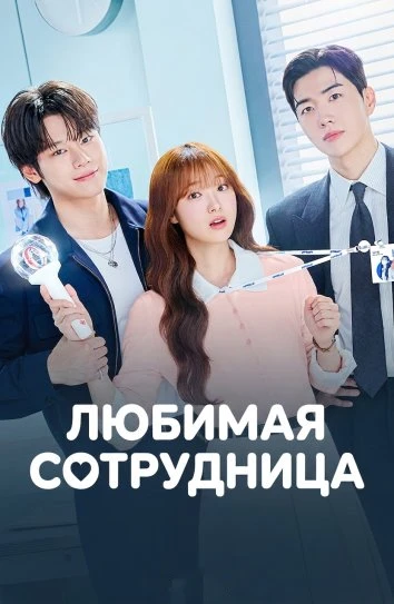 Любимая сотрудница