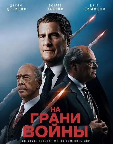 На грани войны